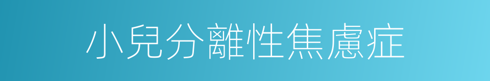 小兒分離性焦慮症的同義詞