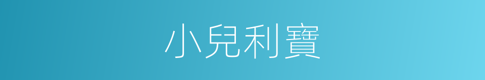 小兒利寶的同義詞