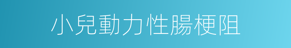 小兒動力性腸梗阻的同義詞