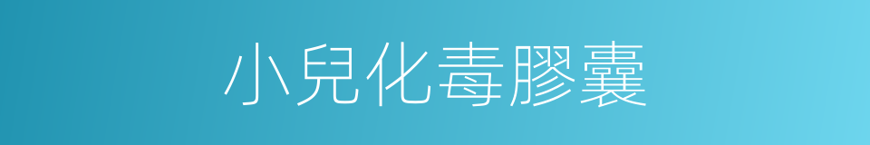 小兒化毒膠囊的同義詞