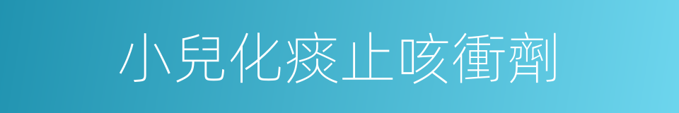 小兒化痰止咳衝劑的同義詞