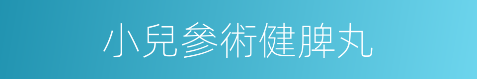 小兒參術健脾丸的同義詞