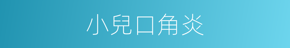 小兒口角炎的同義詞