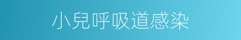小兒呼吸道感染的同義詞