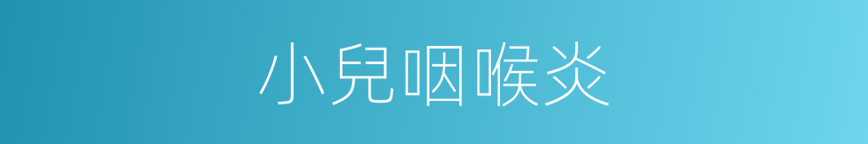 小兒咽喉炎的同義詞