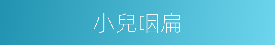 小兒咽扁的同義詞