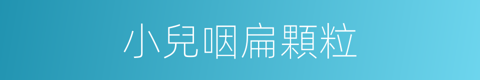 小兒咽扁顆粒的同義詞