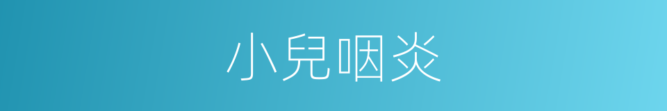 小兒咽炎的同義詞