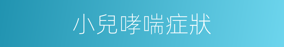 小兒哮喘症狀的同義詞
