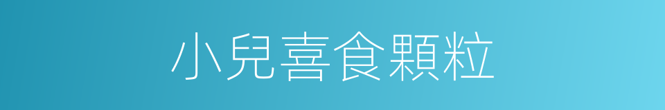 小兒喜食顆粒的同義詞