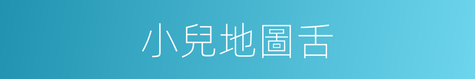 小兒地圖舌的同義詞