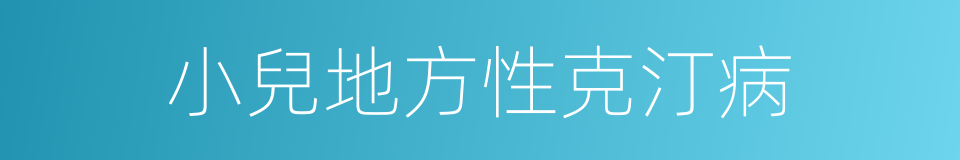 小兒地方性克汀病的同義詞
