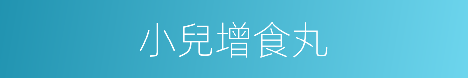 小兒增食丸的同義詞