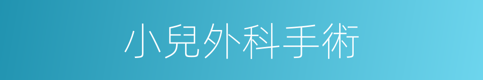 小兒外科手術的同義詞