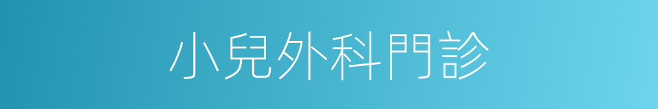 小兒外科門診的同義詞