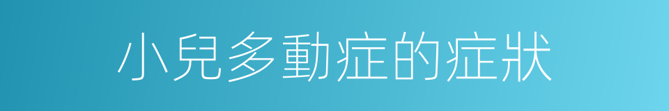 小兒多動症的症狀的同義詞