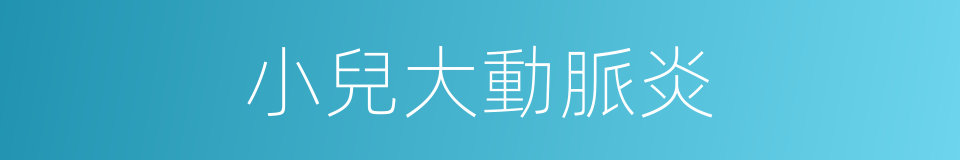 小兒大動脈炎的同義詞