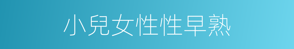 小兒女性性早熟的同義詞