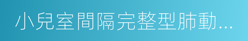 小兒室間隔完整型肺動脈閉鎖的同義詞