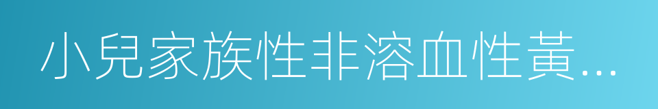 小兒家族性非溶血性黃疸綜合征的同義詞