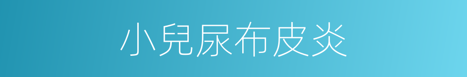 小兒尿布皮炎的同義詞