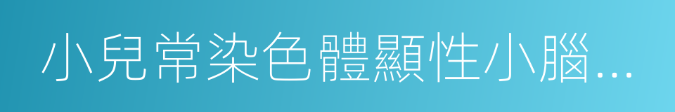 小兒常染色體顯性小腦性共濟失調的同義詞
