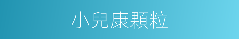 小兒康顆粒的同義詞