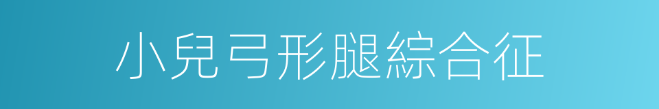 小兒弓形腿綜合征的同義詞