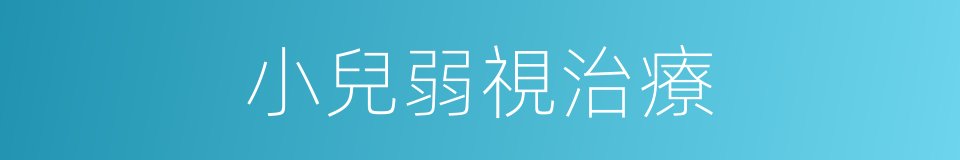 小兒弱視治療的同義詞