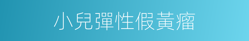 小兒彈性假黃瘤的同義詞