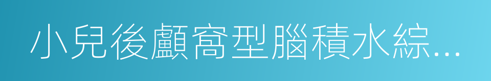 小兒後顱窩型腦積水綜合征的同義詞