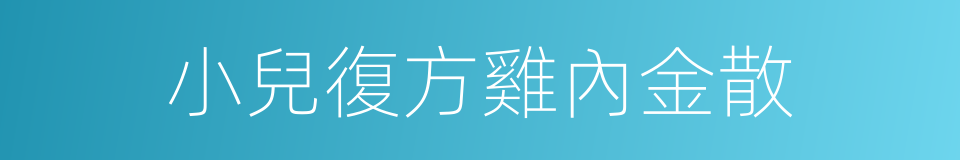 小兒復方雞內金散的同義詞