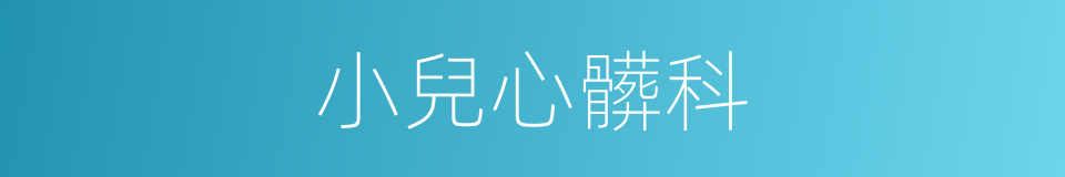 小兒心髒科的同義詞