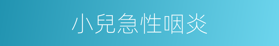 小兒急性咽炎的同義詞