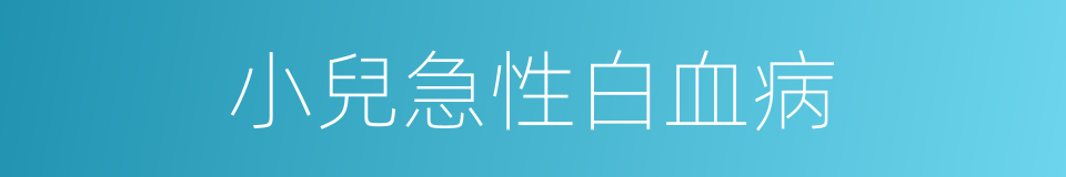 小兒急性白血病的同義詞