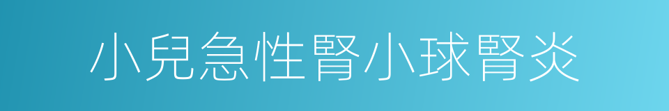 小兒急性腎小球腎炎的同義詞