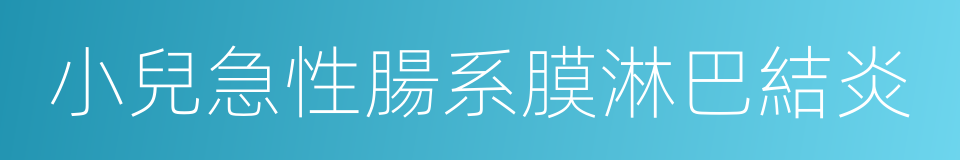 小兒急性腸系膜淋巴結炎的同義詞