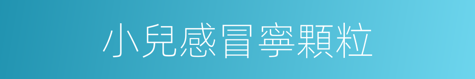 小兒感冒寧顆粒的同義詞