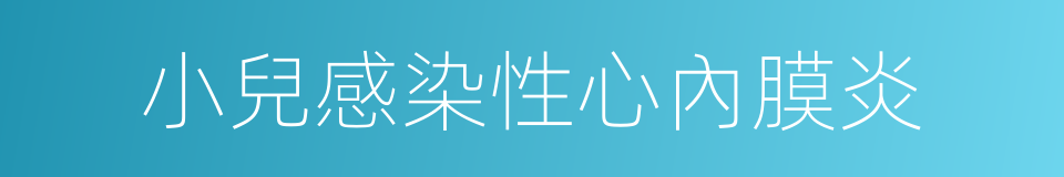 小兒感染性心內膜炎的同義詞