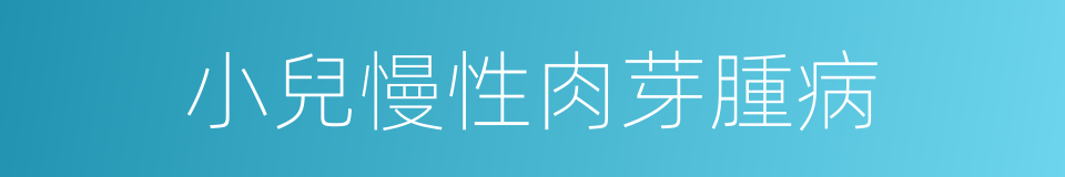小兒慢性肉芽腫病的同義詞