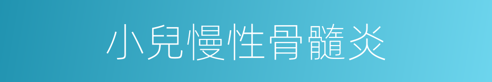 小兒慢性骨髓炎的同義詞