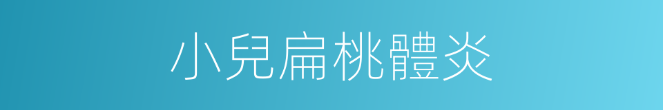 小兒扁桃體炎的同義詞