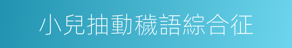 小兒抽動穢語綜合征的同義詞