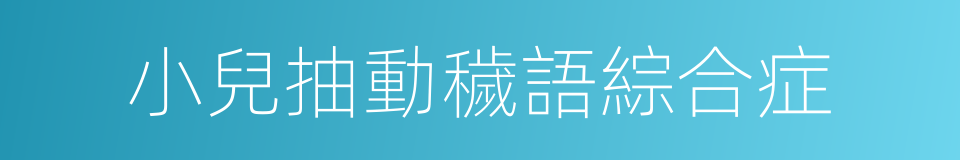 小兒抽動穢語綜合症的同義詞