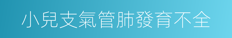 小兒支氣管肺發育不全的同義詞