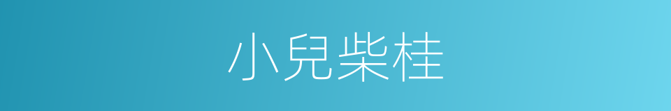 小兒柴桂的同義詞