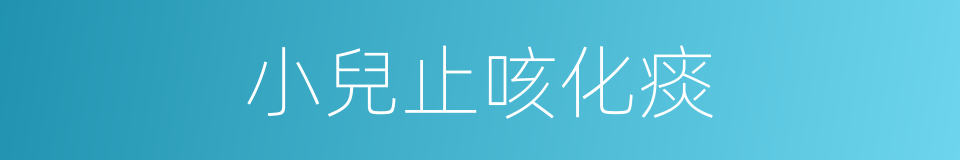 小兒止咳化痰的同義詞