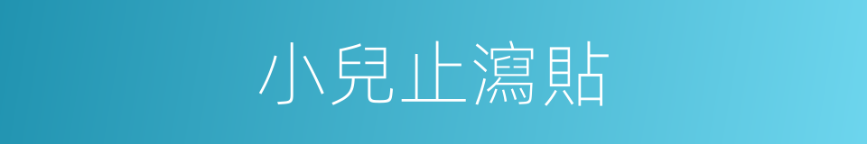 小兒止瀉貼的同義詞