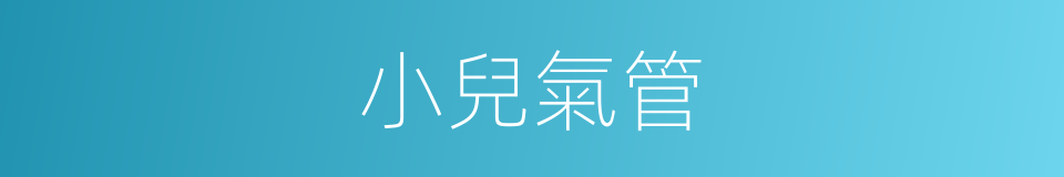 小兒氣管的同義詞