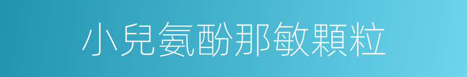 小兒氨酚那敏顆粒的同義詞